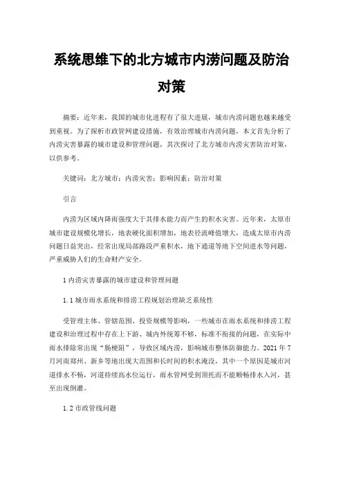 系统思维下的北方城市内涝问题及防治对策