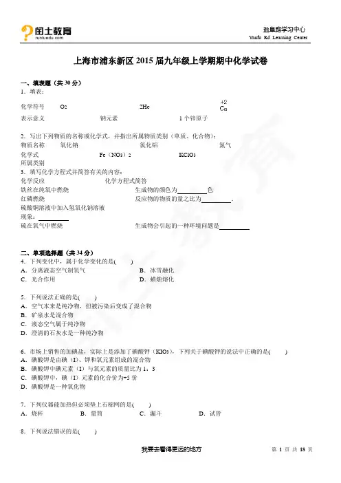 闰土教育上海市浦东新区2015届九年级上学期期中化学试卷