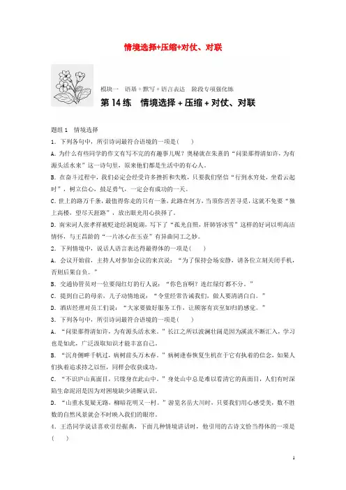 2017年高考语文一轮复习专题一语基默写语言表达必练选练组合练第14练情境选择压缩对仗、对联