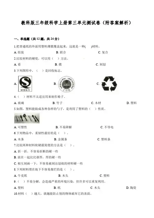 教科版三年级科学上册第三单元测试卷(附答案解析)