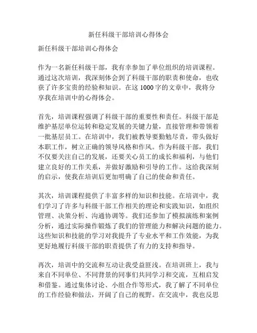 新任科级干部培训心得体会