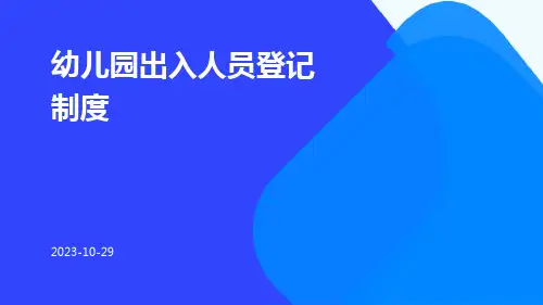 幼儿园出入人员登记制度