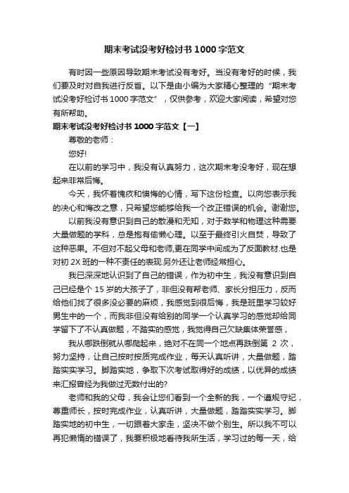 期末考试没考好检讨书1000字范文