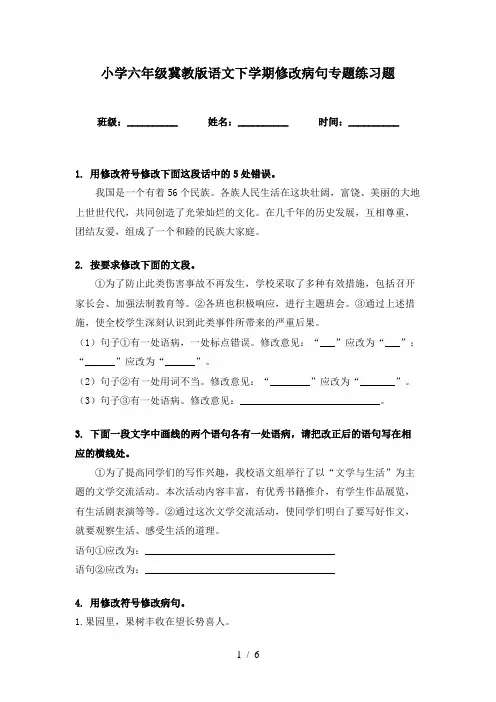 小学六年级冀教版语文下学期修改病句专题练习题