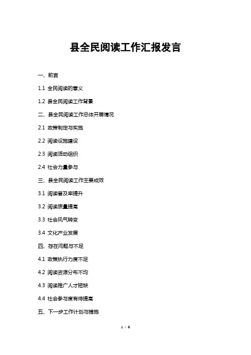 县全民阅读工作汇报发言