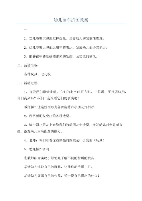 幼儿园车拼图教案