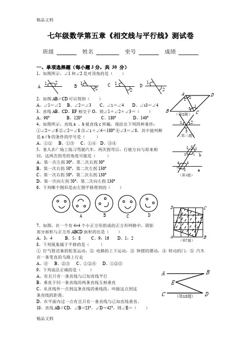 最新人教版七年级数学下册第1单元测试题及答案平行与相交