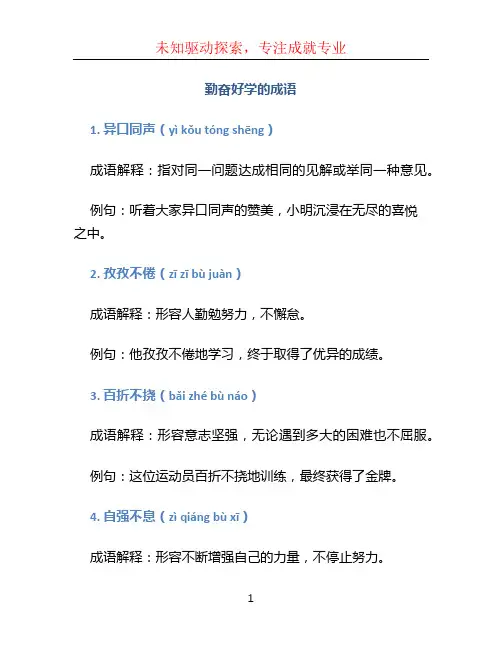 勤奋好学的成语