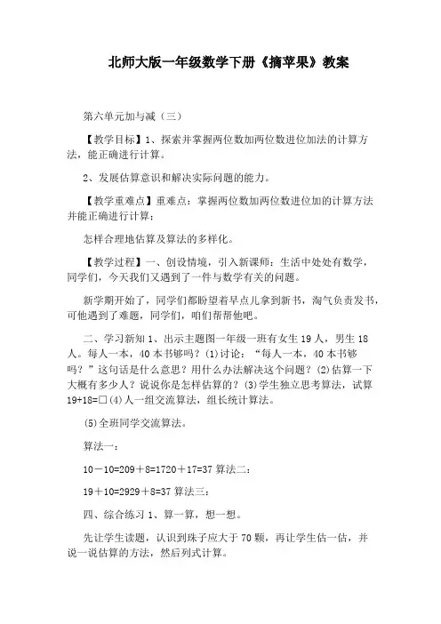 北师大版一年级数学下册《摘苹果》教案