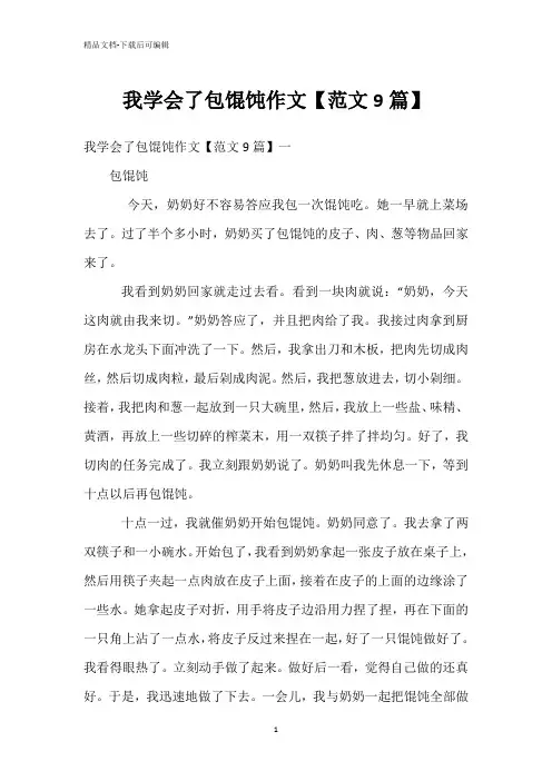 我学会了包馄饨作文【范文9篇】