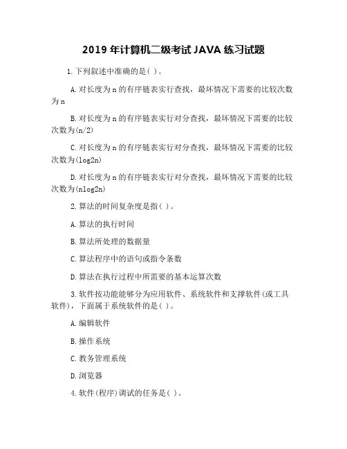 2019年计算机二级考试JAVA练习试题