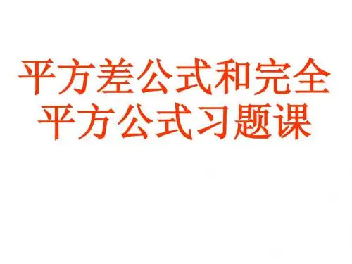 平方差公式和完全平方公式习题课
