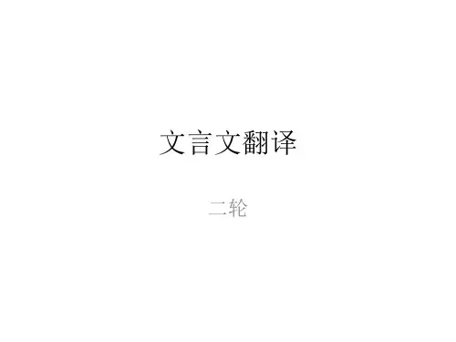 文言文翻译