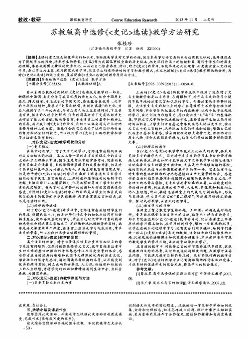 苏教版高中选修《〈史记〉选读》教学方法研究