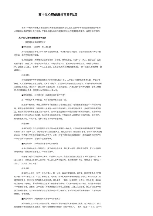 高中生心理健康教育案例3篇