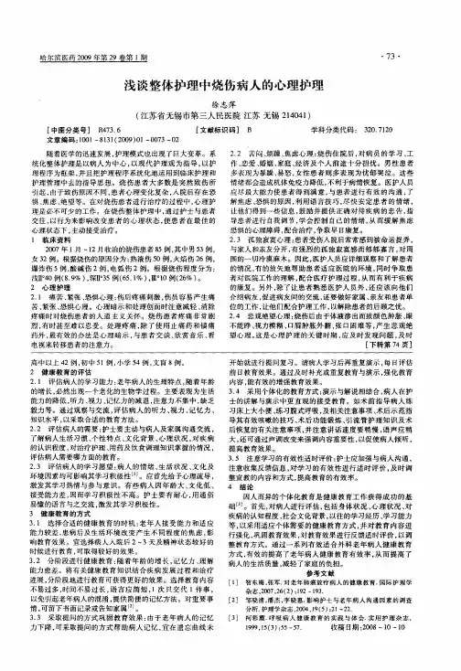 浅谈整体护理中烧伤病人的心理护理