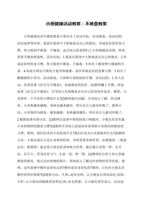 小班健康活动教案：不挑食教案