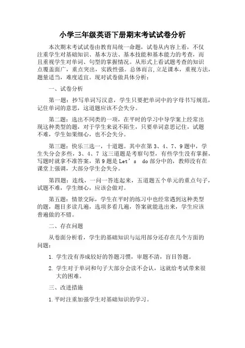 (完整)小学三年级英语下册期末考试试卷分析