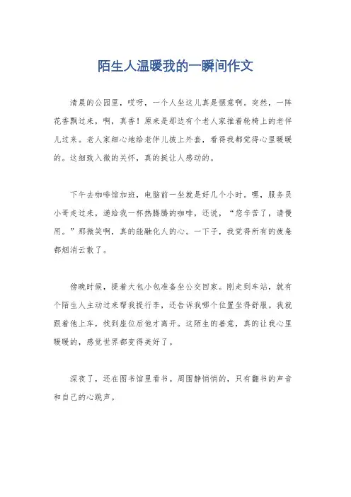 陌生人温暖我的一瞬间作文