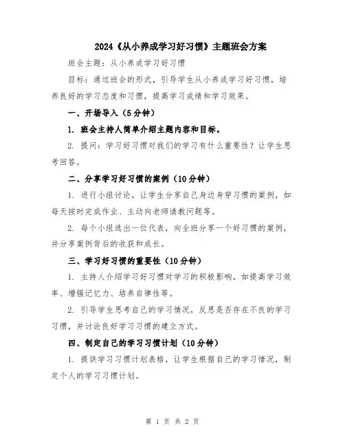 2024《从小养成学习好习惯》主题班会方案