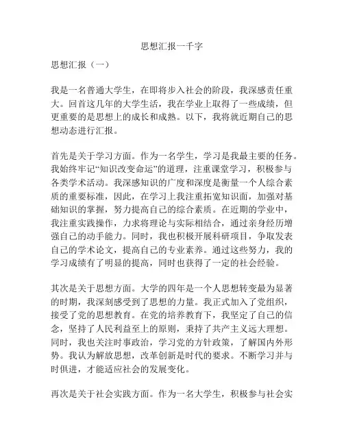 思想汇报一千字
