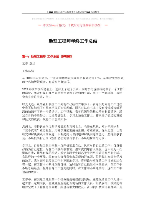 【2018最新】助理工程师年终工作总结-word范文模板 (6页)
