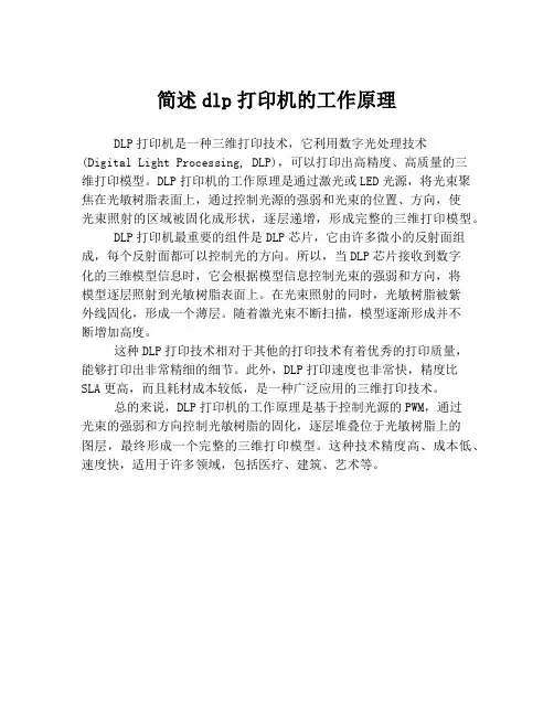 简述dlp打印机的工作原理
