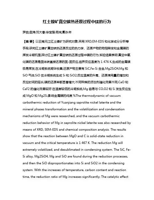 红土镍矿真空碳热还原过程中镁的行为