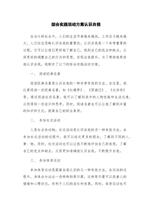 综合实践活动方案认识自我