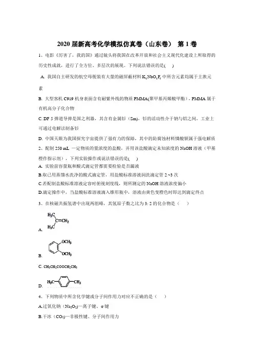 2020届新高考化学模拟仿真卷(山东卷) 第1卷