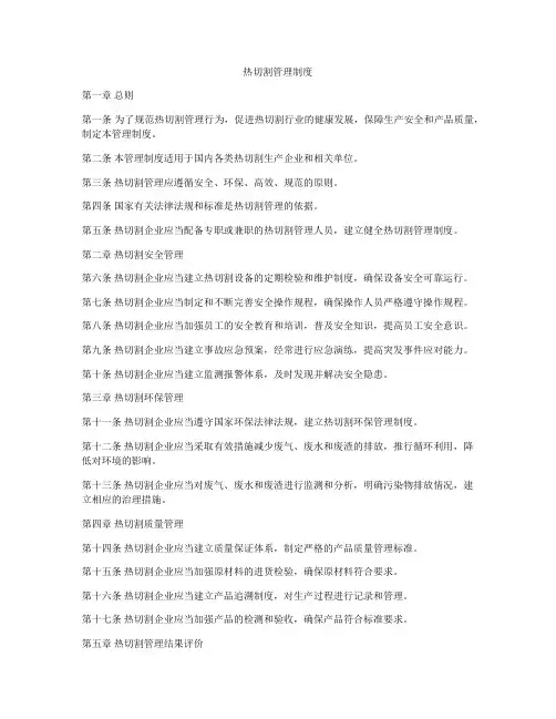 热切割管理制度