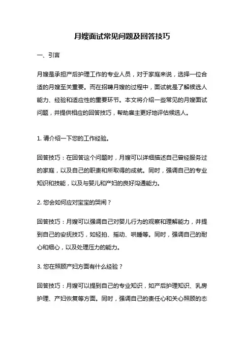 月嫂面试常见问题及回答技巧