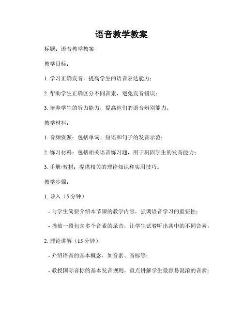 语音教学教案