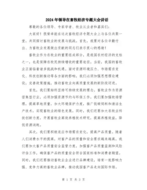 2024年领导在畜牧经济专题大会讲话