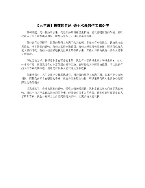 【五年级】榴莲的自述 关于水果的作文500字