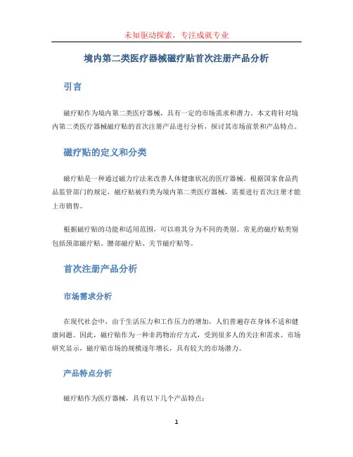 境内第二类医疗器械磁疗贴首次注册产品分析