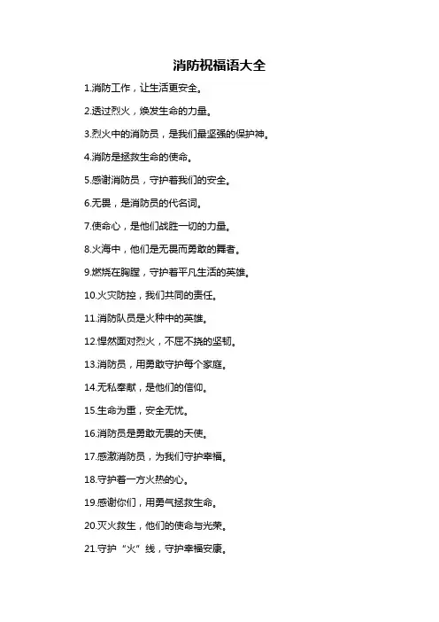 消防祝福语大全