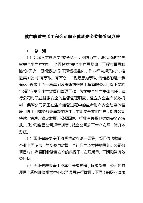 城市轨道交通工程公司职业健康安全监督管理办法