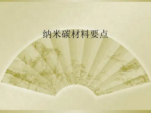 纳米碳材料要点