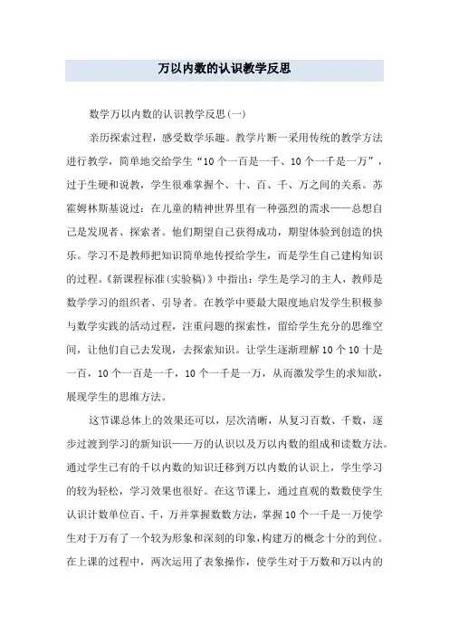 万以内数的认识教学反思 2