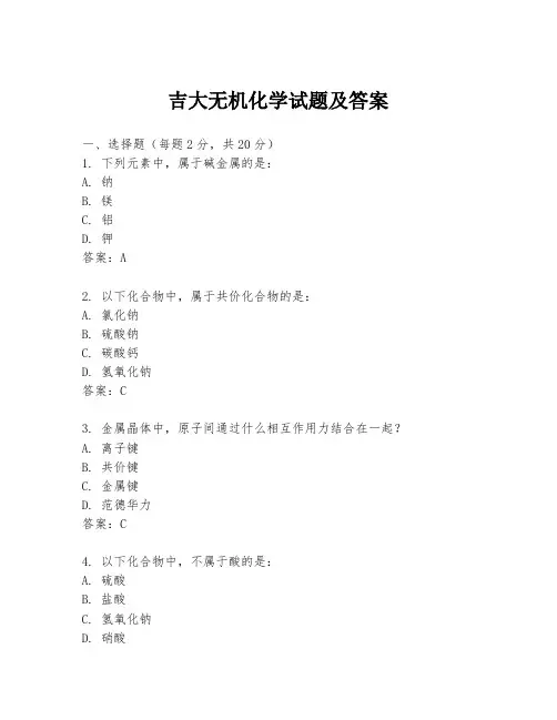 吉大无机化学试题及答案