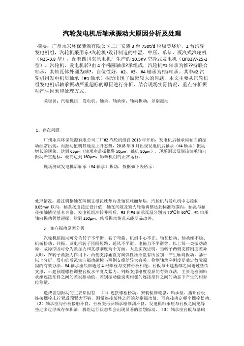 汽轮发电机后轴承振动大原因分析及处理