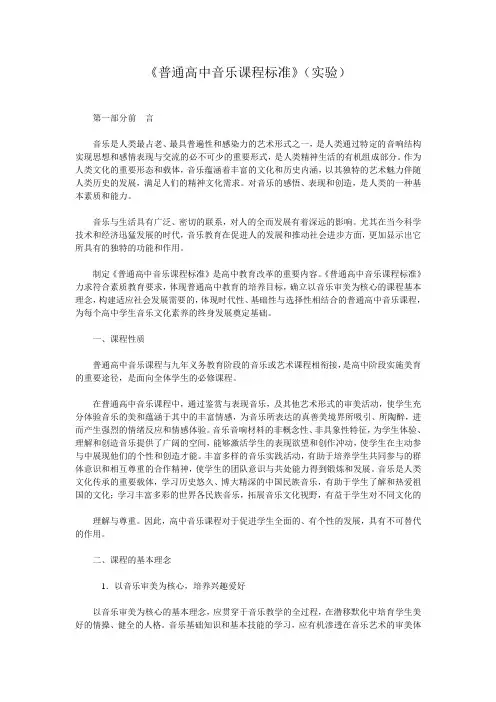 《普通高中音乐课程标准》(实验)