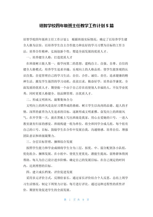 培智学校四年级班主任教学工作计划5篇