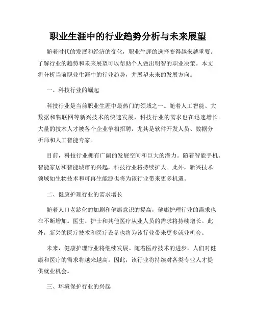 职业生涯中的行业趋势分析与未来展望