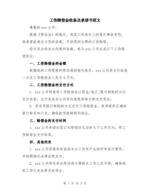 工伤赔偿金收条及承诺书范文