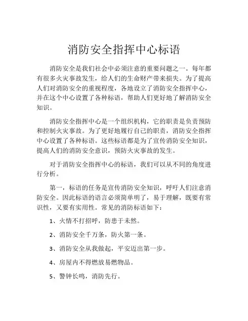 消防安全指挥中心标语
