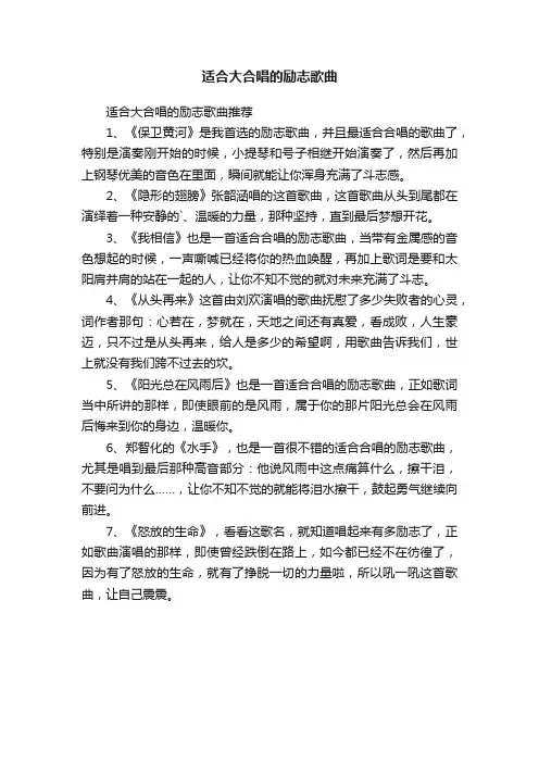 适合大合唱的励志歌曲