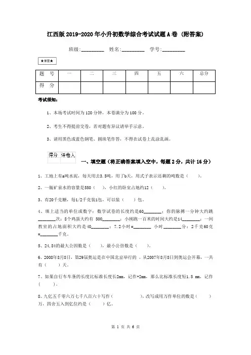 江西版2019-2020年小升初数学综合考试试题A卷 (附答案)