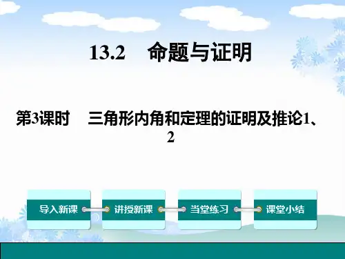 《三角形内角和定理的证明及推论》教案课件